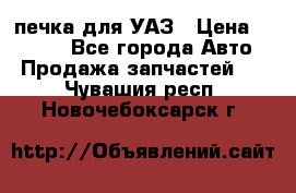 печка для УАЗ › Цена ­ 3 500 - Все города Авто » Продажа запчастей   . Чувашия респ.,Новочебоксарск г.